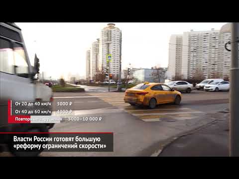 Власти России готовят большую «реформу ограничений скорости» | Новости с колёс №680