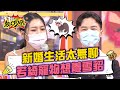 若綺新婚生活太無聊 楊昇達吐槽她異想天開想養雪貂 11點熱吵店 20220216 若綺新婚生活太無聊 楊昇達吐槽她異想天開想養雪貂 11點熱吵店 20220216