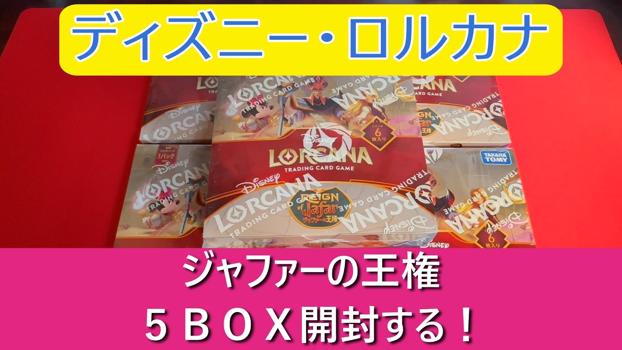 LORCANA] Disney Lorcan: The Throne of Jafar 5-Box Opening
