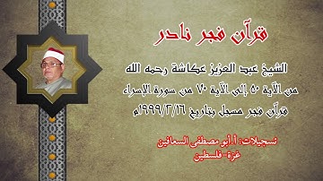 الشيخ عبد العزيز عكاشة _ من الآية ٥٠ الى الآية ٧٠ _ الاسراء _ فجر نادر  يوم ١٦ / ٢ / ١٩٩٩ مسجد النور