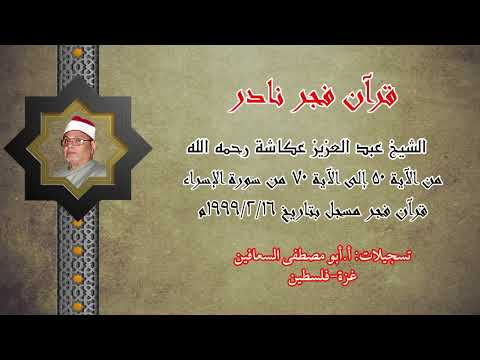 الشيخ عبد العزيز عكاشة _ من الآية ٥٠ الى الآية ٧٠ _ الاسراء _ فجر نادر  يوم ١٦ / ٢ / ١٩٩٩ مسجد النور