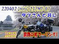 【moto】237MT-07タツさんと共に満開の桜ツーリング1