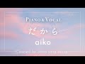 aiko『だから』 cover【Vocal&Piano / 歌詞付きショートVer】