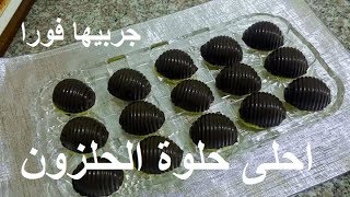 حلويات العيد: احلى حلوة الحلزون المحشوة بالحلقوم للعيد مطبخ ام وليد 2018 
