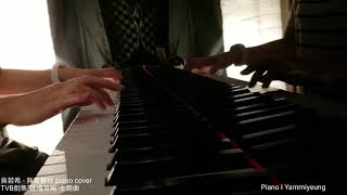 Video thumbnail of "吳若希 - 無常春秋Piano cover (TVB劇集延禧攻略主題曲)"