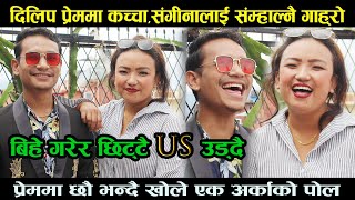 Dilip प्रेममा कच्चा,Sanginaलाई संम्हाल्नै गाह्रो,बिहे गरेर छिट्टै US उड्दै,खोले एक अर्काको पोल#dilip