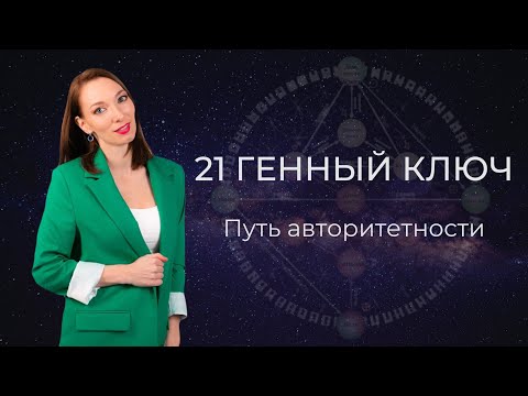 21 Генный ключ. Путь авторитетности. Благородная жизнь