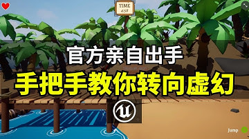 【Lee哥】贴脸开大！从Unity转向虚幻，Epic官方发布对照项目！｜经验分享 | 游戏开发