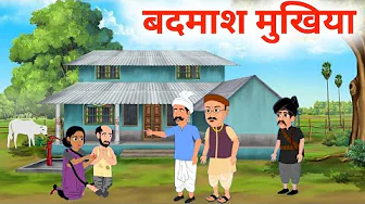 बदमाश मुखिया badmash mukhiya ki kahani | hindi kahani MORAL STORY मुखिया का दबंगई kahaniyan