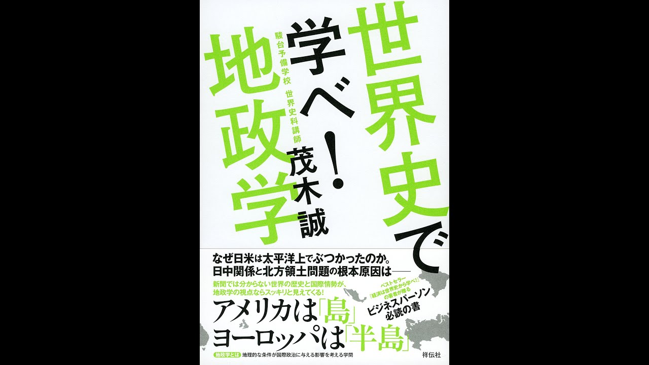 紹介 世界史で学べ 地政学 茂木誠 Youtube