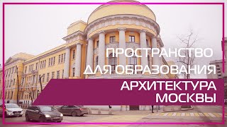 Видео 360 | Пространство для образования. Архитектура Москвы.