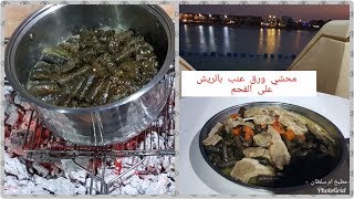 ورق عنب بالريش على الفحم مطبخ هناء العشي