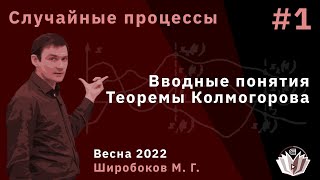 Случайные процессы 1. Вводные понятия. Теоремы Колмогорова