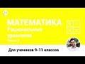 Математика. Рациональные уравнения. Часть 3. [Курсы ЕГЭ/ОГЭ]