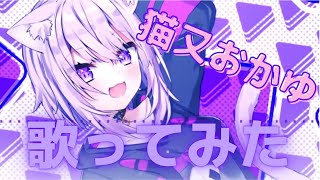【歌ってみた】猫又おかゆ －ふわふわ時間－【ホロライブ/切り抜き/hololive/Medley】
