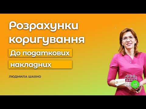 Розрахунки коригування до податкових накладних - Людмила Шахно