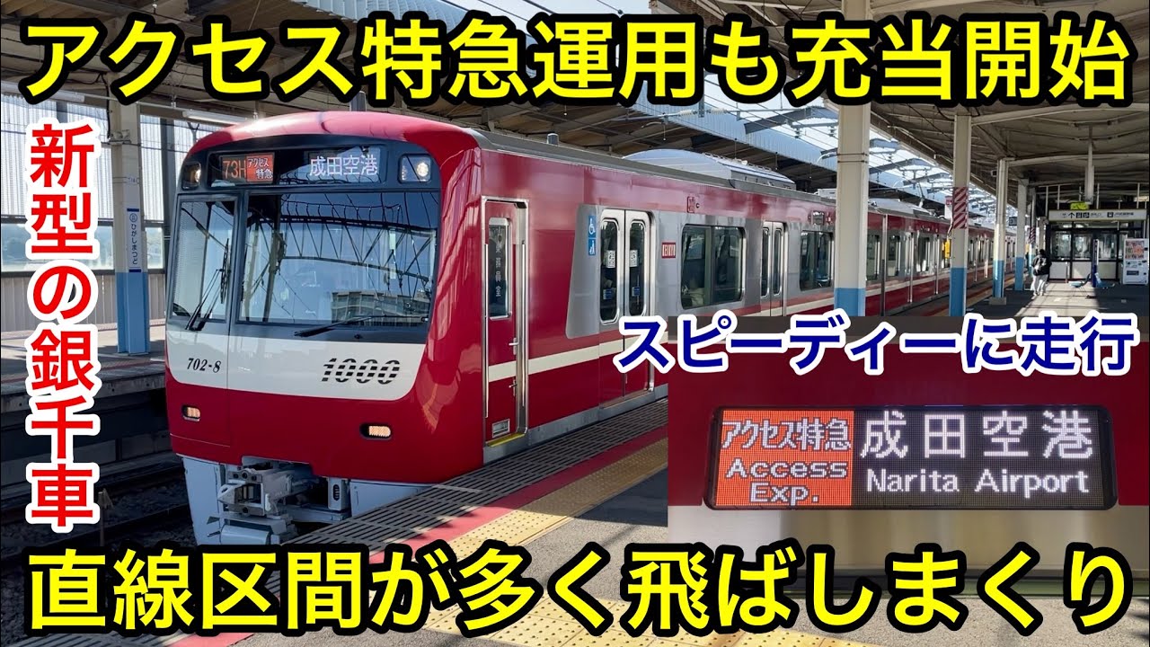 【23次車がエアポート快特 & アクセス特急運用へ充当開始 🎉】京急新1000形1702F「三菱フルSiC-VVVF＋かご形三相誘導電動機」 , 北総線 • 成田スカイアクセス線経由で成田空港へ