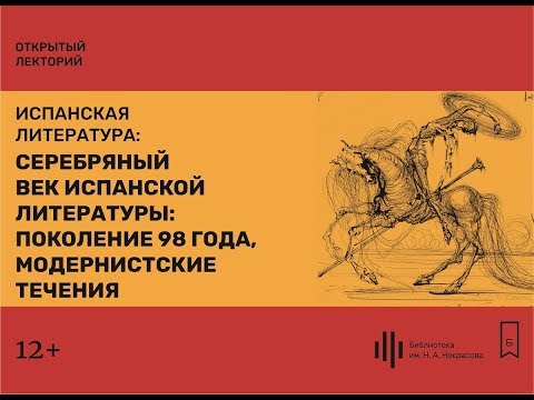 Лекция 3. Серебряный век испанской литературы: поколение 98 года, модернистские течения.