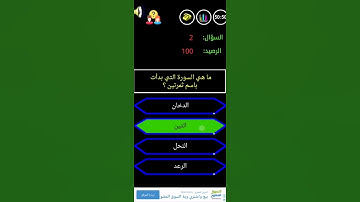 ما هي السورة التي بدأت باسم ثمرتين من سيربح المليون