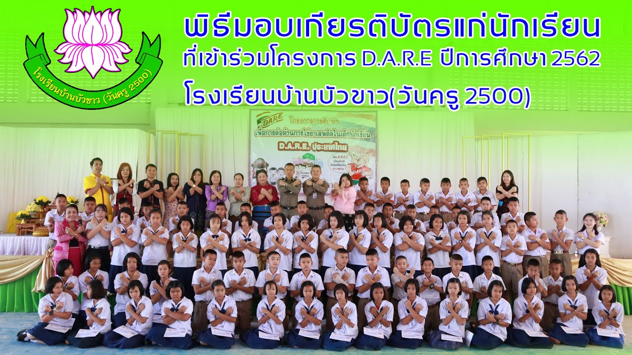 พิธีมอบเกียรติบัตรแก่นักเรียนที่เข้าร่วมโครงการ D.A.R.E โรงเรียนบ้านบัวขาว(วันครู2500)