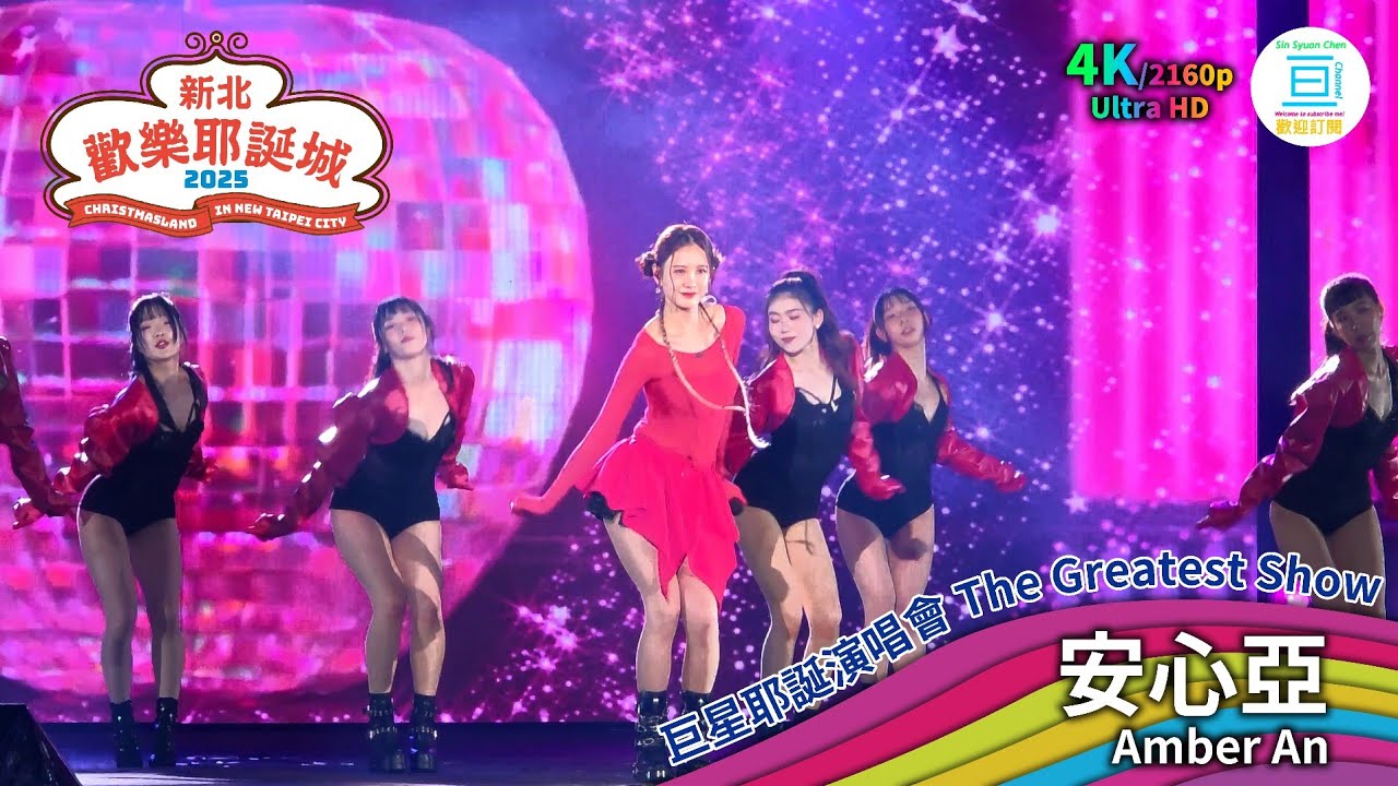 2025新北耶誕城演唱會 安心亞 Amber An Christmasland in New Taipei City | 亘Channel 4K