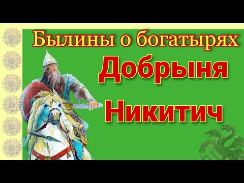 БЫЛИНЫ О БОГАТЫРЯХ. ДОБРЫНЯ НИКИТИЧ. Аудиосказка. Внеклассное чтение 2-3 класс.