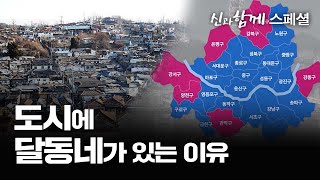 도시에 판자촌이 생긴 이유 [신과함께 스페셜 - 김시덕 박사의 도시야사 #12]