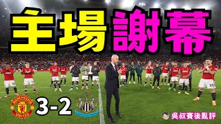 英超｜曼聯 3-2 紐卡素 主場謝幕｜Amad1傳1射閃耀 安拉拔1對3救全家｜華拉尼馬仔告別奧脫福｜年度新人預備組最佳是誰｜歐戰形勢：曼聯要踢歐協聯？｜吳叔賽後亂評