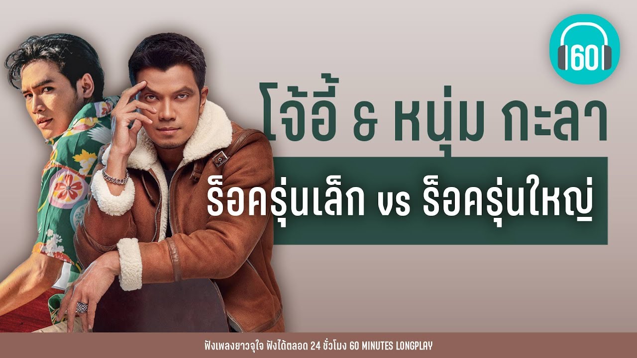 โจ้อี้ ร็อครุ่นเล็ก vs หนุ่ม กะลา ร็อครุ่นใหญ่  [นะหน้าทอง, ลม,ดวงเดือน,สบายดีหรือ]  【LONGPLAY】