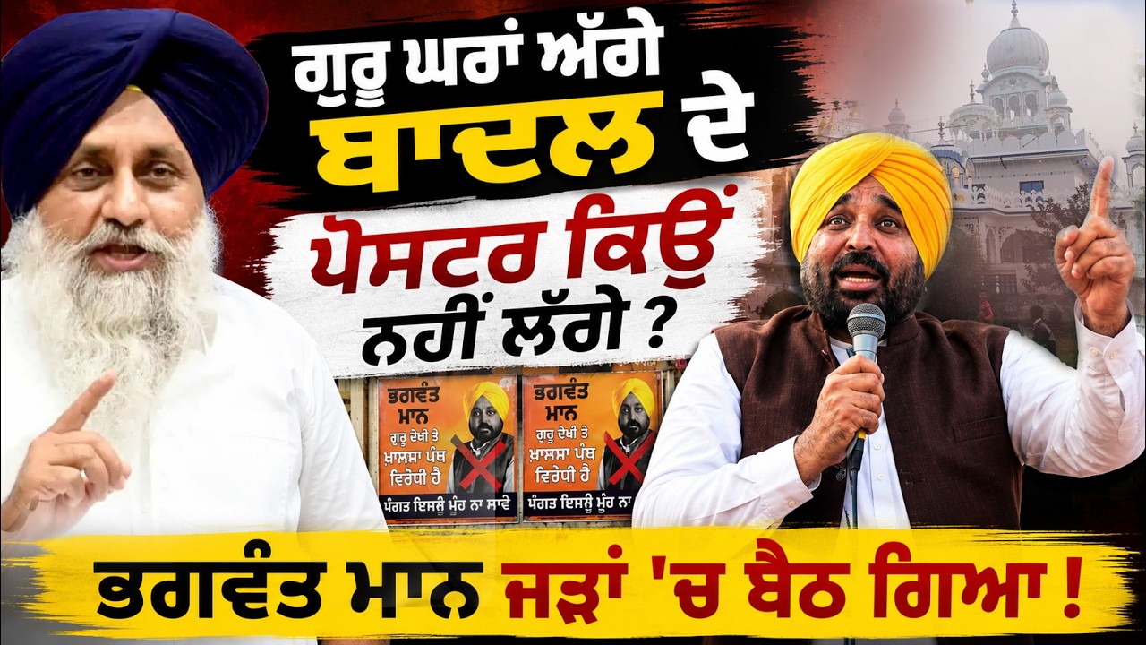 ⁣🔥 Bhagwant Maan ਦਾ ਵੱਡਾ ਸਵਾਲ ! ਗੁਰੂ ਘਰਾਂ ਅੱਗੇ Sukhbir Badal ਦੇ ਪੋਸਟਰ ਕਿਉਂ ਨਹੀਂ ਲੱਗੇ ?