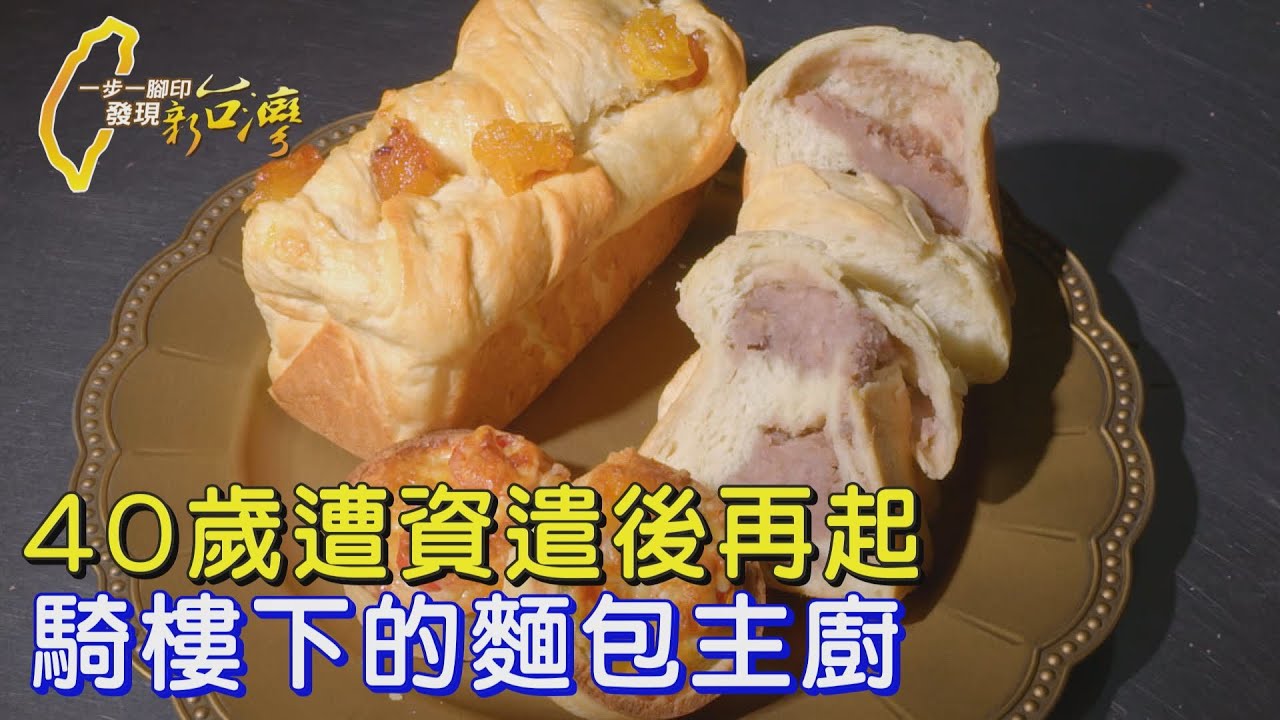 【高雄】40歲遭資遣!昔五星烘焙廚人生巔峰慘摔 高檔用料平實價格 偕妻低谷竄起∣一步一腳印【騎樓下的麵包主廚】20250601