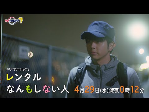 ドラマ レンタルなんもしない人 『レンタルなんもしない人（ドラマ）』1話～最終話までのネタバレ・あらすじ・視聴率・キャストまとめ！