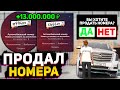 ПРОДАЛ НОМЕРА КОЛЛЕКЦИОНЕРУ за 13.000.000 рублей. RADMIR RP GTA CRMP [РАДМИР РП ГТА КРМП]