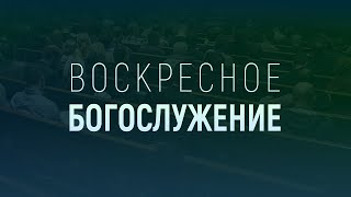 ВОСКРЕСНОЕ БОГОСЛУЖЕНИЕ 30.04.2023