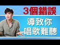 學唱歌 : 唱歌技巧 - 三個你不知道的致命錯誤害你唱歌聲音難聽 | 簡單歌唱 singple #59 | (周杰倫-說好不哭)