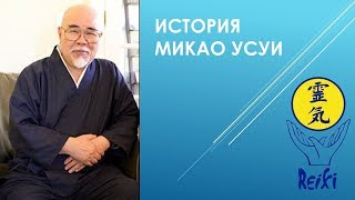 История Микао Усуи