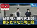 自製噴火槍拍片測試 孫安佐今赴士院出庭｜LIVE