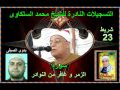 الشيخ محمد السلكاوى سورة الزمر و غافر من النوادر الشيخ محمد السلكاوى سورة الزمر و غافر من النوادر