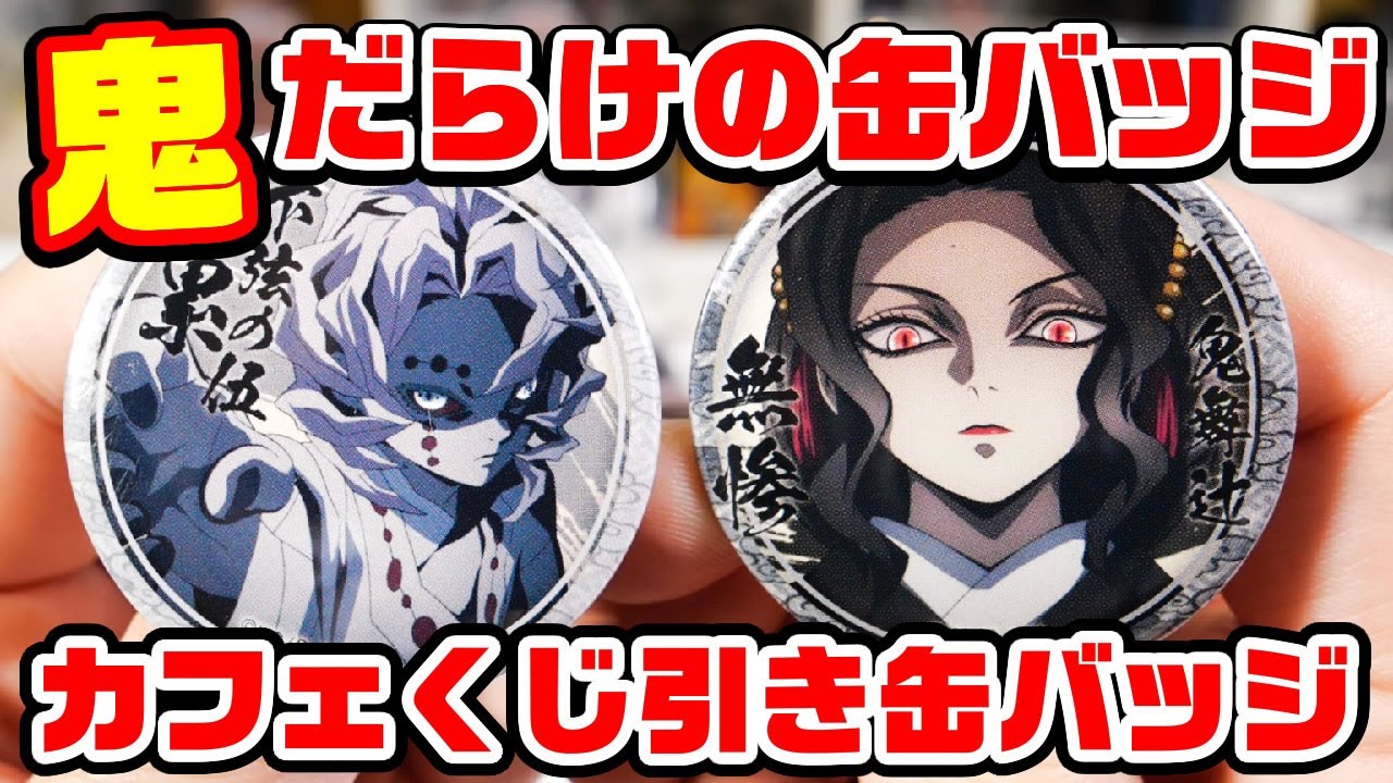 鬼滅の刃 鬼舞辻無惨 ufotableCafe くじ引き缶バッジ 42点セット 鬼滅の刃】カフェくじ引き缶バッジ4種(珠世、愈史郎、無惨、累