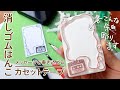 【消しゴムはんこ】メッセージを書き込める。カードサイズのカセットテープはんこ