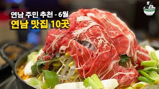 연남동 맛집 top 10, 연남 주민 추천 I 월간 연남 6월