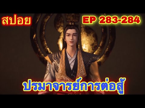 ปรมาจารย์การต่อสู้ (Wu Shen Zhu Zai) EP 283-284 //สปอยอนิเมะ//