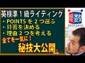 【英検準1級】①ライティング「短時間でPOINTSを2つ選び、賛否と理由2つを考える技公開！」