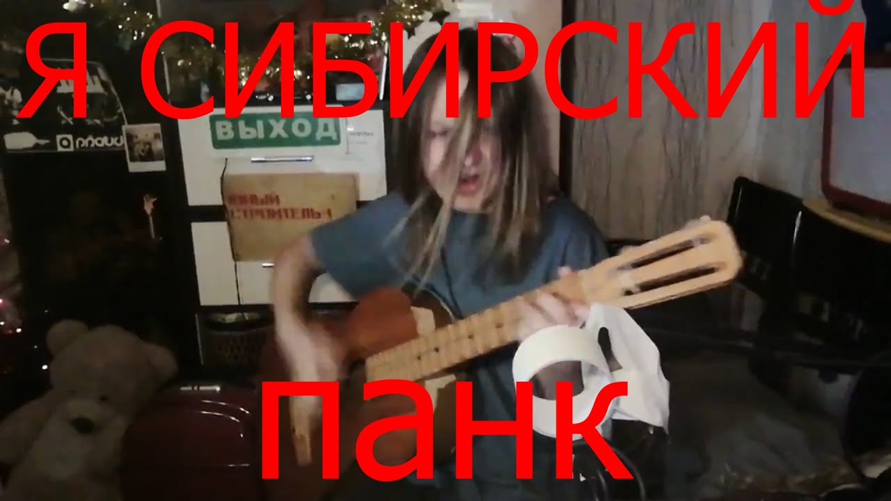 Как сочинить сибирский панк / Как сочинять 14 - YouTube