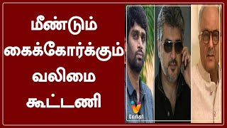 மீண்டும் கைக்கோர்க்கும் வலிமை கூட்டணி | Valimai | Ajith Kumar | H. Vinoth | Boney Kapoor