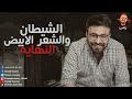 رعب أحمد يونس الشيطان والشعر الأبيض 2 النهاية 