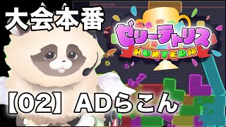 【ADらこん】大会応援よろしくお願いします #ゼリテトはんた杯 #ゼリーテトリス #JelloTetrix【ADらこん】