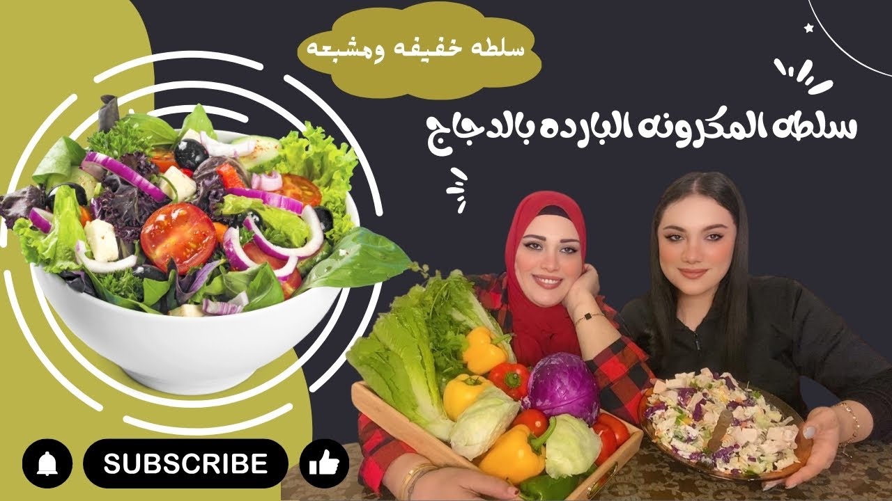 هي مش سلطه عاديه🍽️ دي سلطه سيزار بالدجاج والمكرونه 🥗 مش هتصدقوا الطعم الصوص اللي هيخليكم مدمنين🫑🔥💯