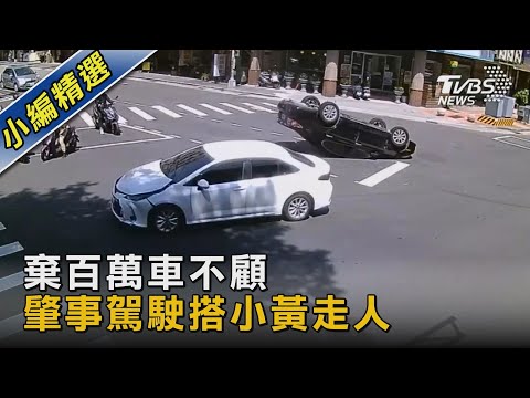 棄百萬車不顧 肇事駕駛搭小黃走人｜TVBS新聞