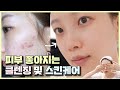 피부좋아지는법❤️ 여드름 없애는 클렌징 및 스킨케어 (화장솜 없이 클렌징)